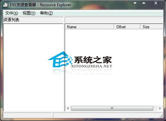 EXE资源查看器 V1.93 绿色版