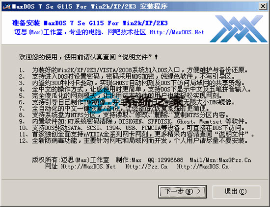 MaxDOS 9.2 硬盘版 简体中文安装版