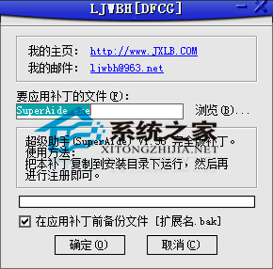 超级助手(SuperAide) V1.46 破解文件