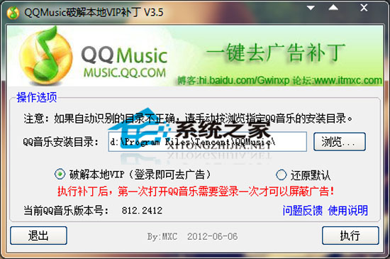 QQMusic破解本地VIP补丁