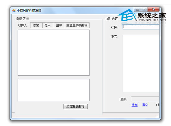 小旋风邮件群发器 V1.0 绿色版