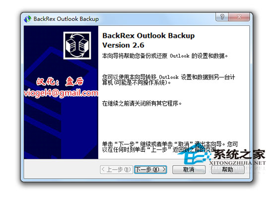 BackRex Outlook Backup 2.6 绿色汉化特别版