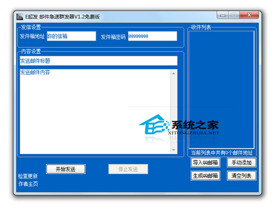 E起发邮件急速群发器 V1.2 绿色免费版