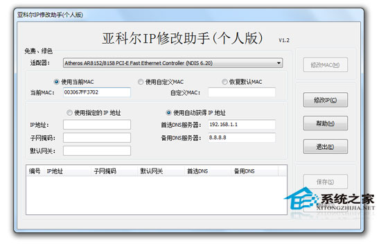 亚科尔IP修改助手 1.2 绿色版