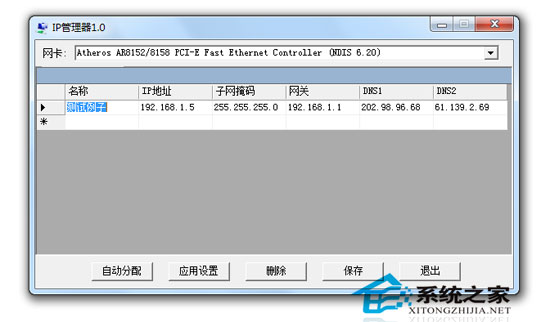 IP管理器 V1.0 绿色版