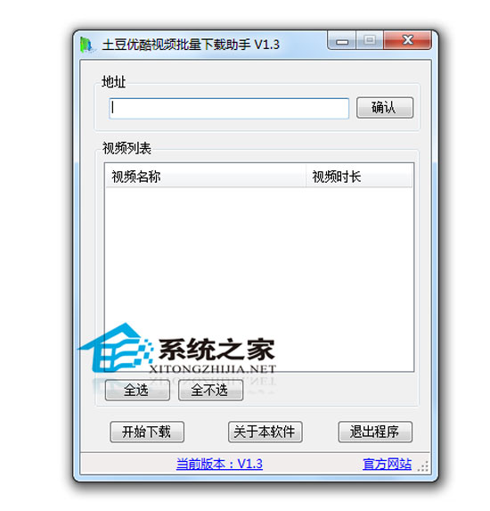 土豆优酷视频批量下载助手 1.3 绿色免费版