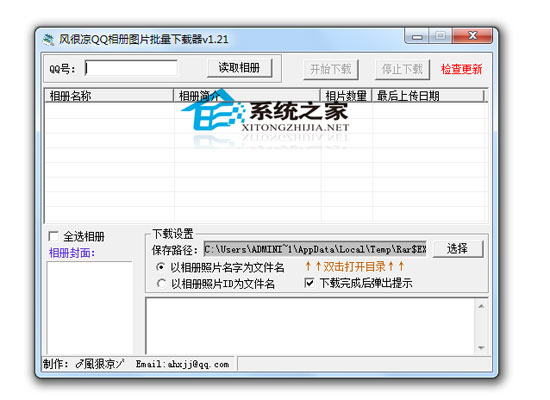 风很凉QQ相册批量下载器 V1.21 绿色版