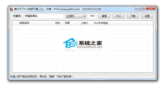 横行天下FLV视频下载 V3.1.0.0 绿色版