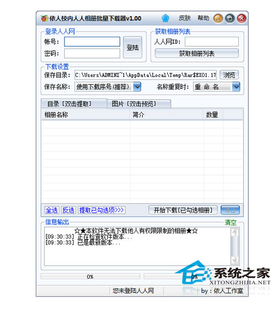 依人校内人人相册批量下载器 V1.00 绿色免费版