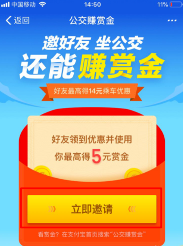 支付宝如何邀好友坐公交赚赏金 支付宝邀好友坐公交赚赏金的教程