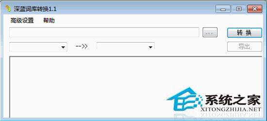 深蓝词库转换 1.7 绿色免费版