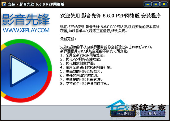 影音先锋 6.6.0 P2P 简体中文安装版