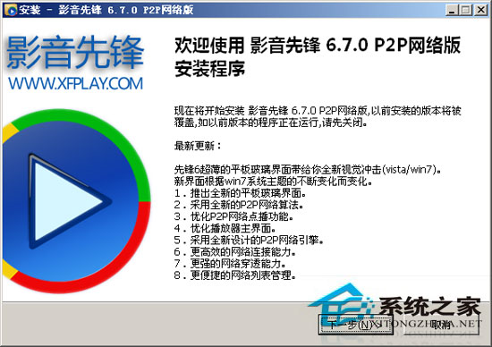 影音先锋 6.7.0 P2P 简体中文安装版