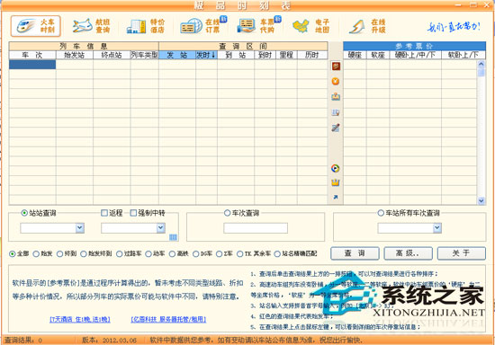 极品列车时刻表 2012.03.06 绿色免费版