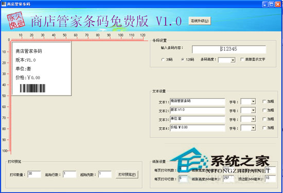 商店管家免费条码打印软件_1.0_绿色免费版