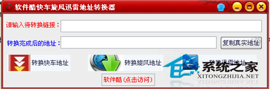 软件酷快车旋风地址转换器_1.0_绿色版