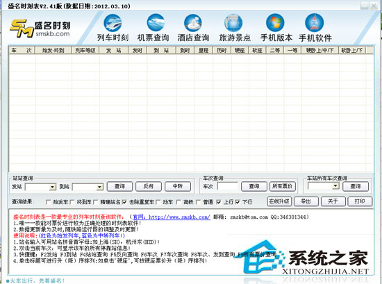 盛名列车时刻表电脑版 2012.03.10 绿色免费版