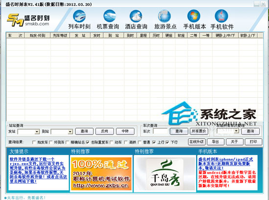 名列车时刻表电脑版 2012.03.20 绿色免费版