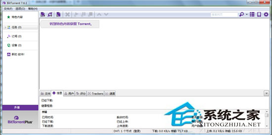 BitTorrent V7.6.1 Build 26875 多国语言绿色免费版