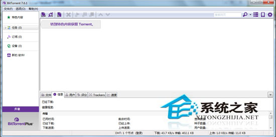 BitTorrent V7.6.1 Build 26922 多国语言绿色免费版