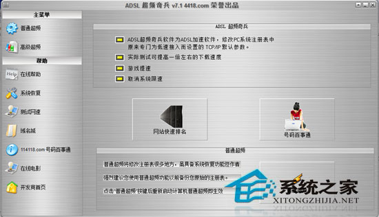 ADSL超频奇兵 V7.1 绿色版