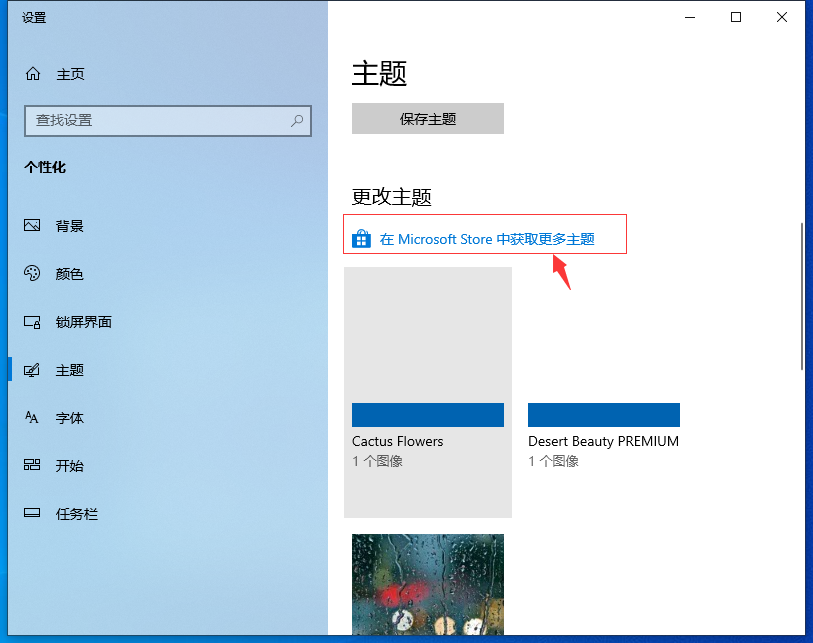 Win10专业版自己喜欢的主题设置方法