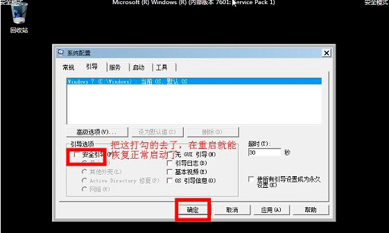 Win7旗舰版进入安全模式的方法