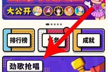 如何使用音遇抢歌 音遇抢歌使用教程