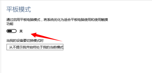 如何在Win 10系统中打开和关闭平板电脑