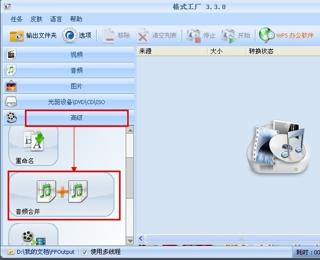 格式工厂怎么合并音频