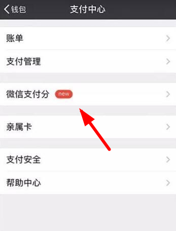 怎么开通微信支付分 微信支付分开通教程