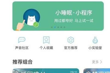 如何使用小睡眠app 小睡眠app的使用方法