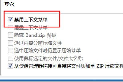 如何设置Bandizip右键菜单显示 Bandizip右键菜单显示教程