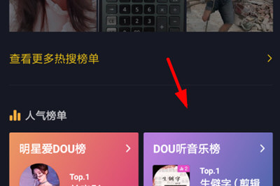 如何查询抖音DOU音乐榜 抖音DOU音乐榜查询教程