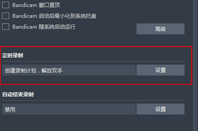 如何使用Bandicam定时录制视频 Bandicam定时录制视频的教程 
