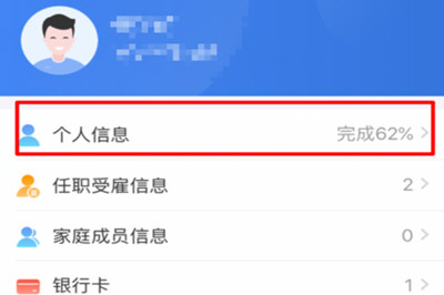 个人所得税app个人信息该如何填写 个人所得税app填写个人信息的教程