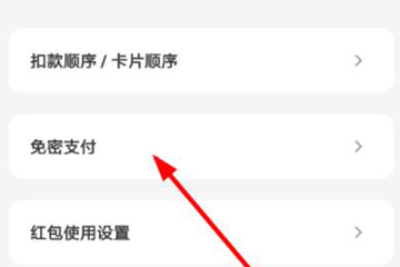如何关掉云闪付免密支付 关掉云闪付免密支付的教程 