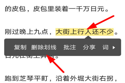 网易蜗牛读书如何删除书籍上的划线 网易蜗牛读书去除书籍划线的方法