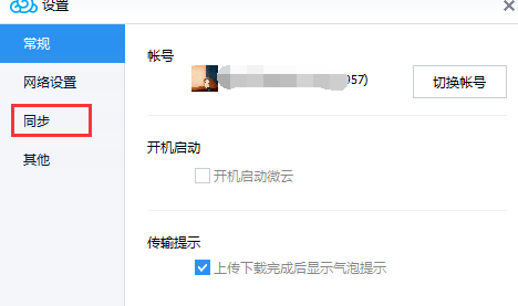 腾讯微云里自动同步功能怎么使用 腾讯微云里自动文件同步功能的使用方法 