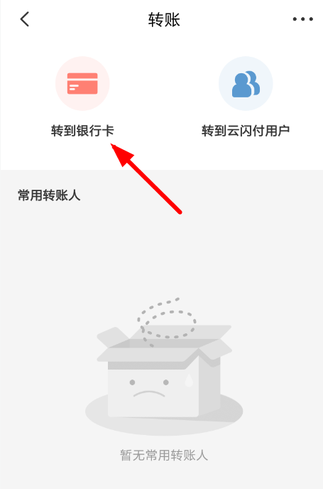 云闪付app如何转账到银行卡 云闪付app转账到银行卡的具体教程