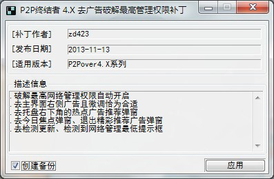 P2P终结者 1113 去广告破解最高权限补丁绿色版