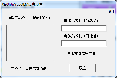 挥剑斩浮云OEM信息设置 1.0 绿色版