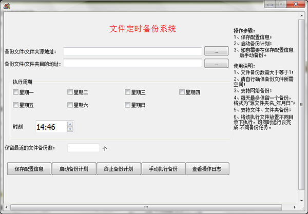 文件定时备份系统 2.0 绿色版 