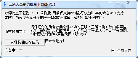 歌词批量下载器 1.1 绿色版 