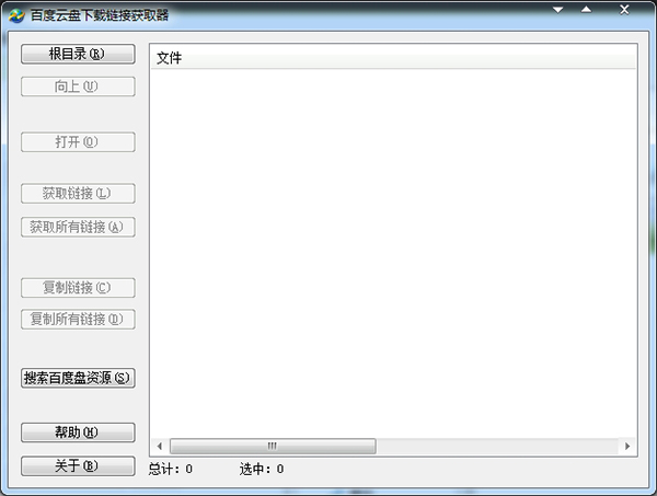 百度云盘下载链接获取器 1.0 绿色版 