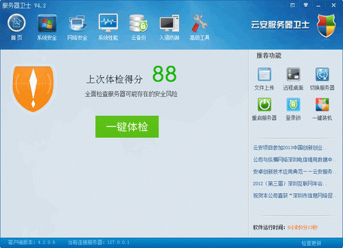 云安服务器卫士 4.2 中文官方版 