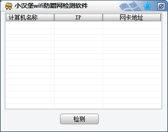 小汉堡防蹭网检测软件 1.0 绿色版