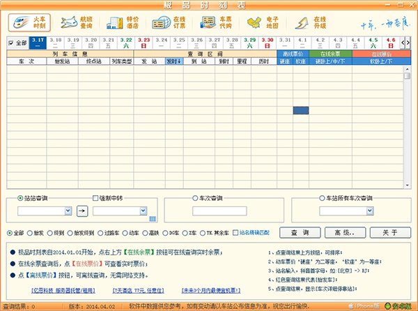 极品列车时刻表 V14.04.05 绿色版