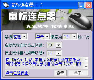 克克鼠标连点器 v1.2 