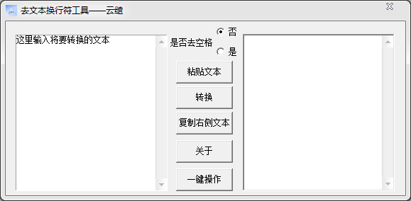 去文本换行符工具 v1.0绿色版 